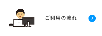 ご利用の流れ