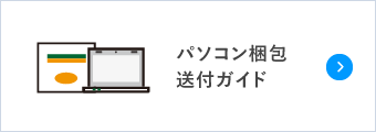 パソコン梱包送付ガイド