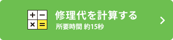 お見積りはこちら