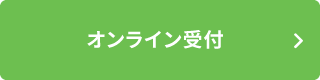 お預かり診断のお申し込み