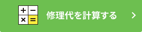 修理代を計算する